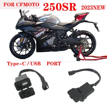 Для аксессуаров для мотоциклов CFMOTO 250SR SR250 300SR 250SR 2023 Новый модифицированный USB-разъем 250SR Type-C USB-интерфейс